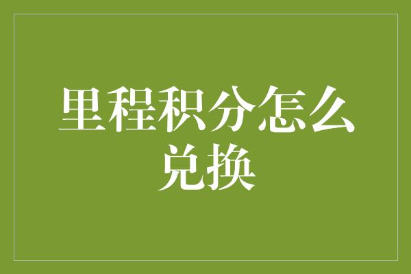 里程积分怎么兑换