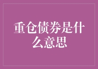 重仓债券：理解背后的策略与风险