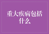 重大疾病全解：从胃疼到失眠，你离重大的距离有多远？