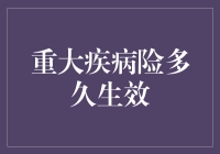 看重大疾病保险生效有多快，这得看你跑多快！