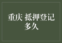 重庆抵押登记的流程详解与周期探讨