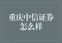 重庆中信证券靠谱吗？一探究竟！