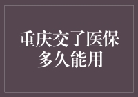 重庆交了医保多久能用？告诉你，比你期待的还快！