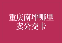 重庆南坪公交卡购买攻略：轻松出行，一卡在手