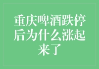 重庆啤酒跌停后为什么涨起来了？啤酒里加了疫苗吗？