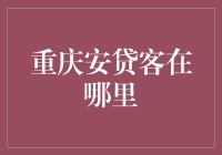 重庆安贷客：神秘的贷款王国，你找到它的入口了吗？