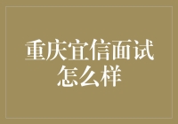 重庆宜信面试：你准备好在宜路信途上打怪升级了吗？