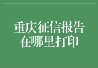 重庆征信报告打印指南：从线上到线下的便捷之路