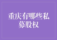 重庆私募股权江湖：重庆私募大佬们的秘密结义