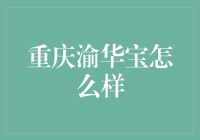 重庆渝华宝：真的那么宝吗？