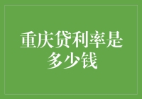 重庆贷利率：深入解析背后的金融逻辑