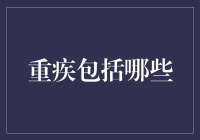 重疾到底包括哪些？我们为你揭秘！