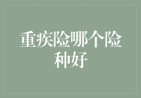 重疾险的选择：如何根据个人需求定制最合适的保障方案