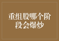 重组股何时会爆发？——揭秘背后的投资逻辑