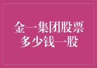 金一集团的股票到底值多少银两？