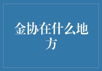 中国黄金协会：推动全球黄金市场的发展与革新