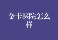 金卡医院：以高端医疗服务引领健康生活新风尚