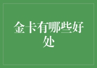 金卡会员：是不是一卡在手，天下我有？