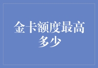 金卡额度最高多少？告诉你一个冷笑话