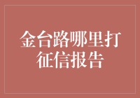 北京金台路：探寻高效便捷的个人征信报告获取途径解析