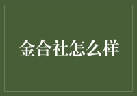 金合社：让投资变得简单又不失幽默感