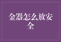 金器藏哪才安心？别担心，教你几招！