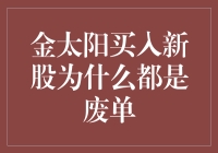 金太阳股民的烦恼：为什么我的新股总是废单？