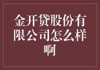 金开贷股份有限公司：依托科技赋能，打造互联网金融新标杆