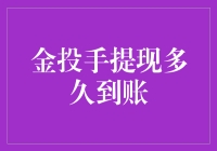 金投手提现多久到账：解析理财平台的提现机制