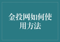 金投网：如何有效利用专业平台提升贵金属投资收益