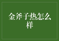 金斧子掀起的热浪：一场财富与智慧的交响曲