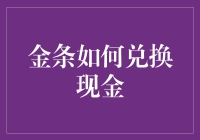 金条兑换现金：如何把金条变成实实在在的钱