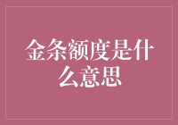 金条额度是个啥意思？难道是让你天天泡在金子里吗？