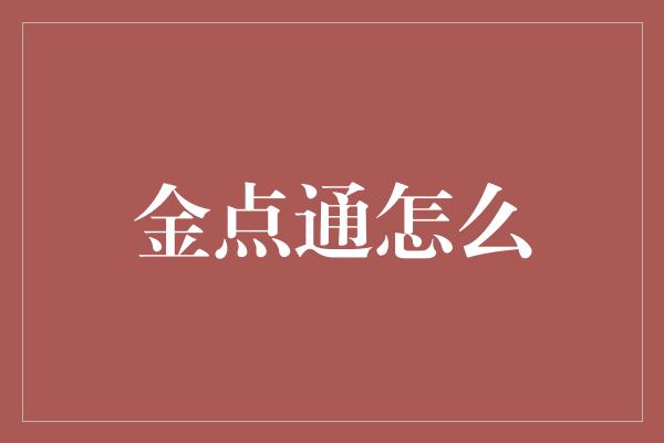 金点通怎么