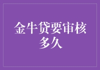 金牛贷审核周期分析：从提交申请到放款的全过程