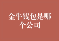 踏入金牛钱包：一家披着科技外衣的金融怪杰