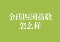 金砖四国指数：啥玩意儿？能吃吗？