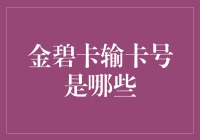 金碧卡输卡号是哪些？我来告诉你是金碧辉煌的卡号！