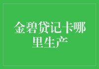 金碧贷记卡在哪里生产：全球信用卡制造的幕后真相