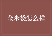 金米袋：从民间传说到现代财富象征