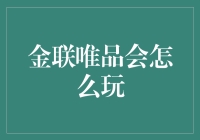 金联唯品会：我的购物车里装着的不只是商品，还有无尽的惊喜