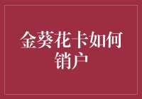 金葵花卡销户记：一场与银行的华丽告别