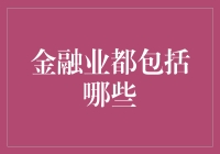 金融业：从微观到宏观的广阔天地