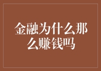 金融为什么那么赚钱？揭秘背后的秘密！