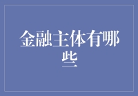 金融主体有哪些？揭秘金融世界的基石