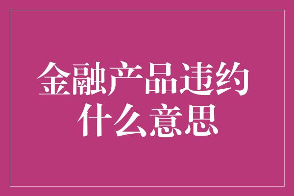 金融产品违约 什么意思