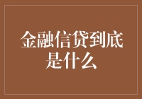 金融信贷：融资之路与风险管理