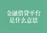 金融借贷平台：互联网金融的新势力