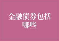 什么是金融债券？它到底包括哪些种类呢？