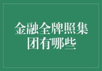 金融全牌照集团：那些金融界的大佬们是如何玩转金融版图的？